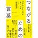 つながるための言葉～「伝わらない」は当たり前～（光文社） [電子書籍]