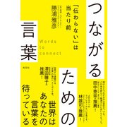 つながるための言葉～「伝わらない」は当たり前～（光文社） [電子書籍]
