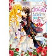 真実の愛を見つけたと言われて婚約破棄されたので、復縁を迫られても今さらもう遅いです！ ： 2（双葉社） [電子書籍]
