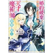 婚約破棄され家を追われた少女の手を取り、天才魔術師は優雅に跪く（双葉社） [電子書籍]