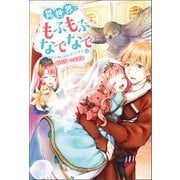 異世界でもふもふなでなでするためにがんばってます。 ： 12（双葉社） [電子書籍]