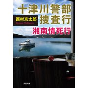 十津川警部 捜査行 湘南情死行（双葉社） [電子書籍]