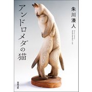アンドロメダの猫（双葉社） [電子書籍]