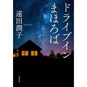 ドライブインまほろば（双葉社） [電子書籍]