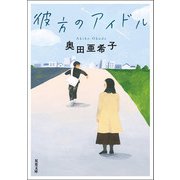 彼方のアイドル（双葉社） [電子書籍]
