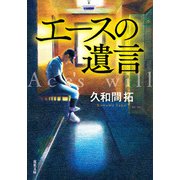 エースの遺言（双葉社） [電子書籍]
