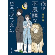 夜は不思議などうぶつえん（双葉社） [電子書籍]