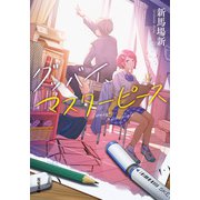 グッバイ、マスターピース（双葉社） [電子書籍]