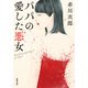 パパの愛した悪女 <新装版>（双葉社） [電子書籍]