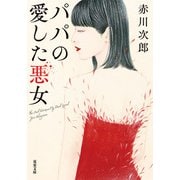パパの愛した悪女 <新装版>（双葉社） [電子書籍]