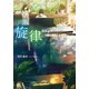 旋律 君と出逢えた奇跡（双葉社） [電子書籍]