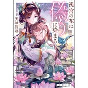 後宮の花は偽りに染まる（双葉社） [電子書籍]