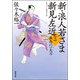新・浪人若さま 新見左近 ： 9 無念の一太刀（双葉社） [電子書籍]