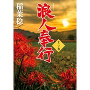 浪人奉行 十二ノ巻（双葉社） [電子書籍]