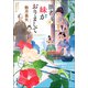 拙者、妹がおりまして ： 4（双葉社） [電子書籍]