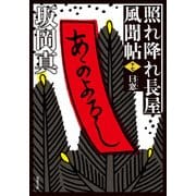 照れ降れ長屋風聞帖 ： 17 曰窓 〈新装版〉（双葉社） [電子書籍]
