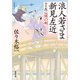 浪人若さま 新見左近 決定版 ： 1 闇の剣（双葉社） [電子書籍]