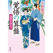 湯屋のお助け人 ： 3 覚悟の算盤 <新装版>（双葉社） [電子書籍]