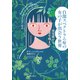 自閉スペクトラム症の女の子が出会う世界（河出書房新社） [電子書籍]