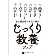 チチカカコヘ「じっくり教養」フェア小冊子（河出書房新社） [電子書籍]