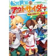 転異世界のアウトサイダー 神達が仲間なので、最強です2（アルファポリス） [電子書籍]