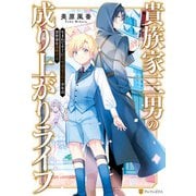 【SS付き】貴族家三男の成り上がりライフ 生まれてすぐに人外認定された少年は異世界を満喫する（アルファポリス） [電子書籍]