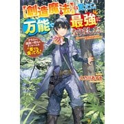 【SS付き】【創造魔法】を覚えて、万能で最強になりました。 クラスから追放した奴らは、そこらへんの草でも食ってろ！（アルファポリス） [電子書籍]