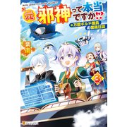 元邪神って本当ですか！？ 万能ギルド職員の業務日誌3（アルファポリス） [電子書籍]