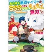 【SS付き】お人好し底辺テイマーがSSSランク聖獣たちともふもふ無双する（アルファポリス） [電子書籍]