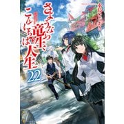 さようなら竜生、こんにちは人生22（アルファポリス） [電子書籍]