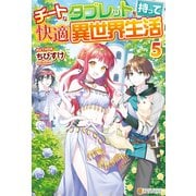 チートなタブレットを持って快適異世界生活5（アルファポリス） [電子書籍]