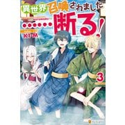 異世界召喚されました・・・・・・断る！3（アルファポリス） [電子書籍]