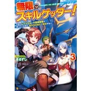 無限のスキルゲッター！ 毎月レアスキルと大量経験値を貰っている僕は、異次元の強さで無双する3（アルファポリス） [電子書籍]