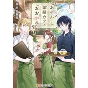 あやかし薬膳カフェ「おおかみ」（アルファポリス） [電子書籍]