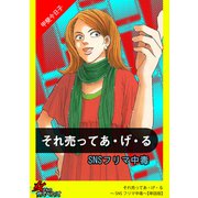 それ売ってあ・げ・る～SNSフリマ中毒～【単話版】（笠倉出版社） [電子書籍]