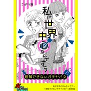私が世界の中心なんですぅ～理解できないガチヤバ女～【単話版】（笠倉出版社） [電子書籍]