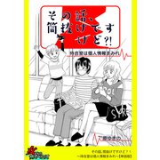 その話、筒抜けですけど？！～待合室は個人情報まみれ～【単話版】（笠倉出版社） [電子書籍]