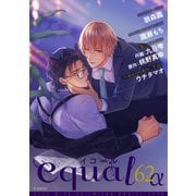 equal vol.62α（笠倉出版社） [電子書籍]