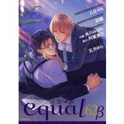 equal vol.62β（笠倉出版社） [電子書籍]