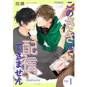このさきは配信できません【分冊版】 1話（笠倉出版社） [電子書籍]