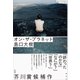 オン・ザ・プラネット（講談社） [電子書籍]