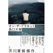 オン・ザ・プラネット（講談社） [電子書籍]