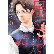 星のとりで～箱館新戦記～（6）（新書館） [電子書籍]