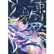 東の空が白むころ（新書館） [電子書籍]