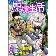 魔境生活 ～崖っぷち冒険者が引きこもるには広すぎる～ コミック版 （分冊版） 【第5話】（ぶんか社） [電子書籍]