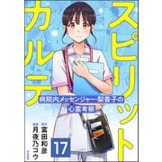 スピリットカルテ 病院内メッセンジャー・梨香子の心霊考察（分冊版） 【第17話】（ぶんか社） [電子書籍]