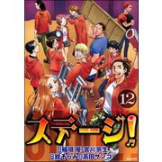 ステージ！（分冊版） 【第12話】（ぶんか社） [電子書籍]