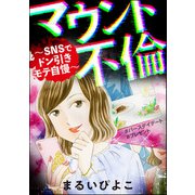 マウント不倫 ～SNSでドン引きモテ自慢～（ぶんか社） [電子書籍]