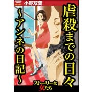 虐殺までの日々 ～アンネの日記～（ぶんか社） [電子書籍]