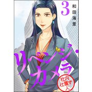 リベンジ・カメラ 社内仕置き人 （3）（ぶんか社） [電子書籍]